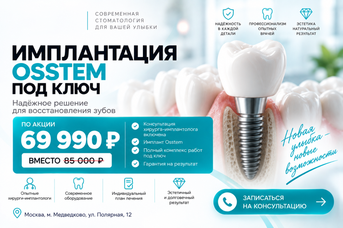 Имплантация Osstem под ключ за 69 990 ₽